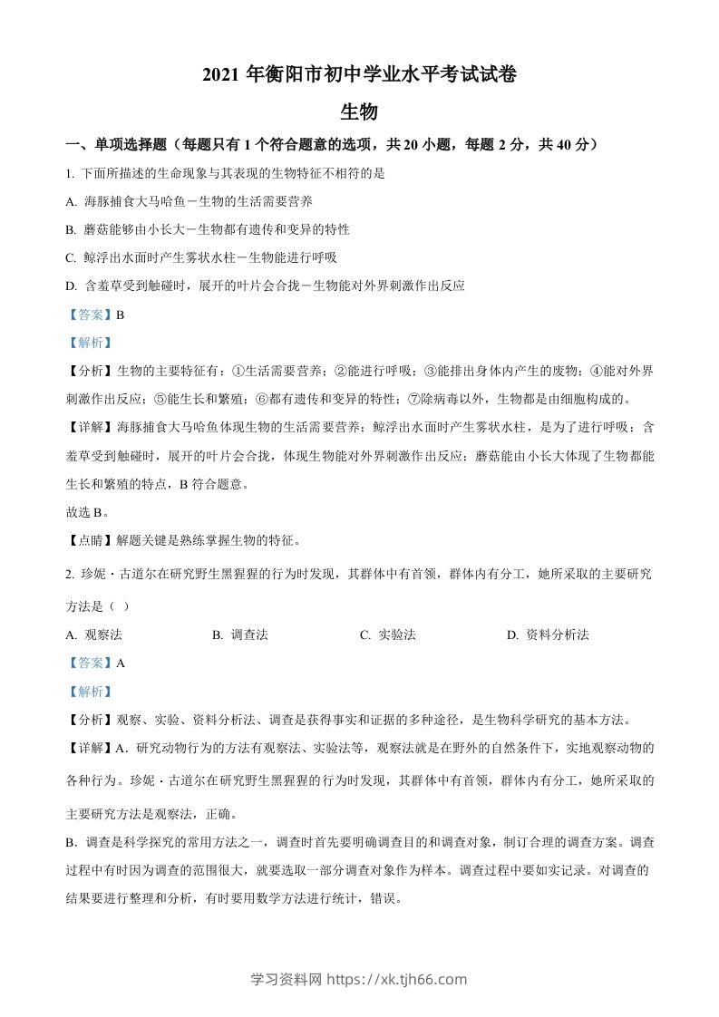 湖南省衡阳市2021年中考生物试题（含答案）-学习资料站