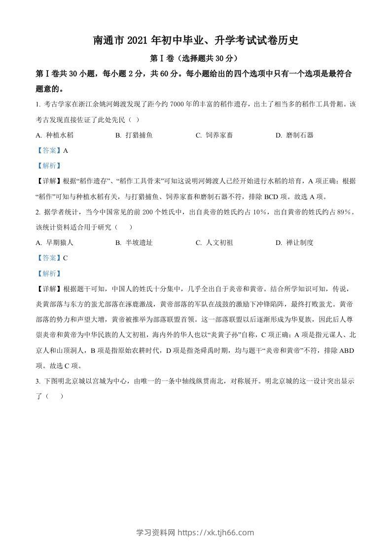 2021年江苏省南通市中考历史试题（含答案）-学习资料站