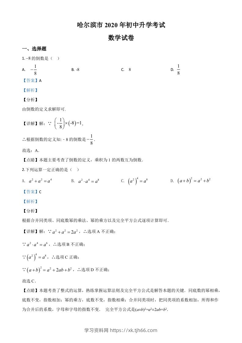 黑龙江省哈尔滨市2020年中考数学试题（含答案）-学习资料站