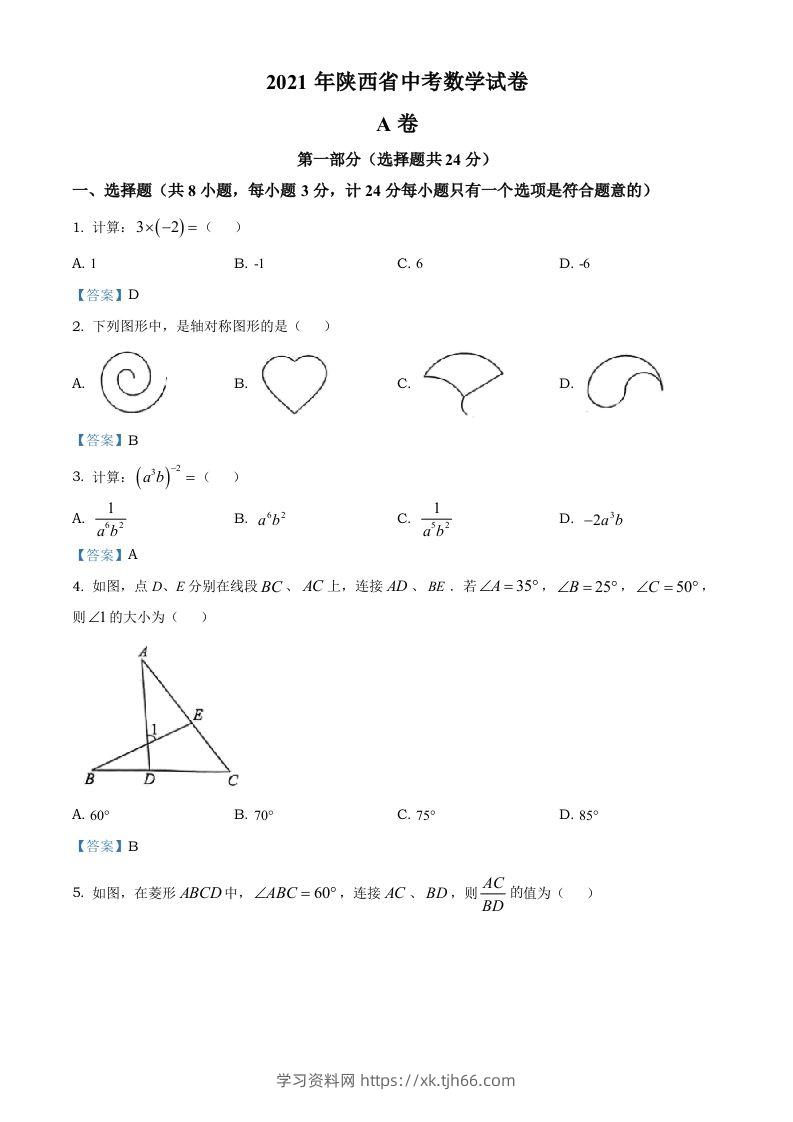 陕西省2021年中考数学真题-学习资料站