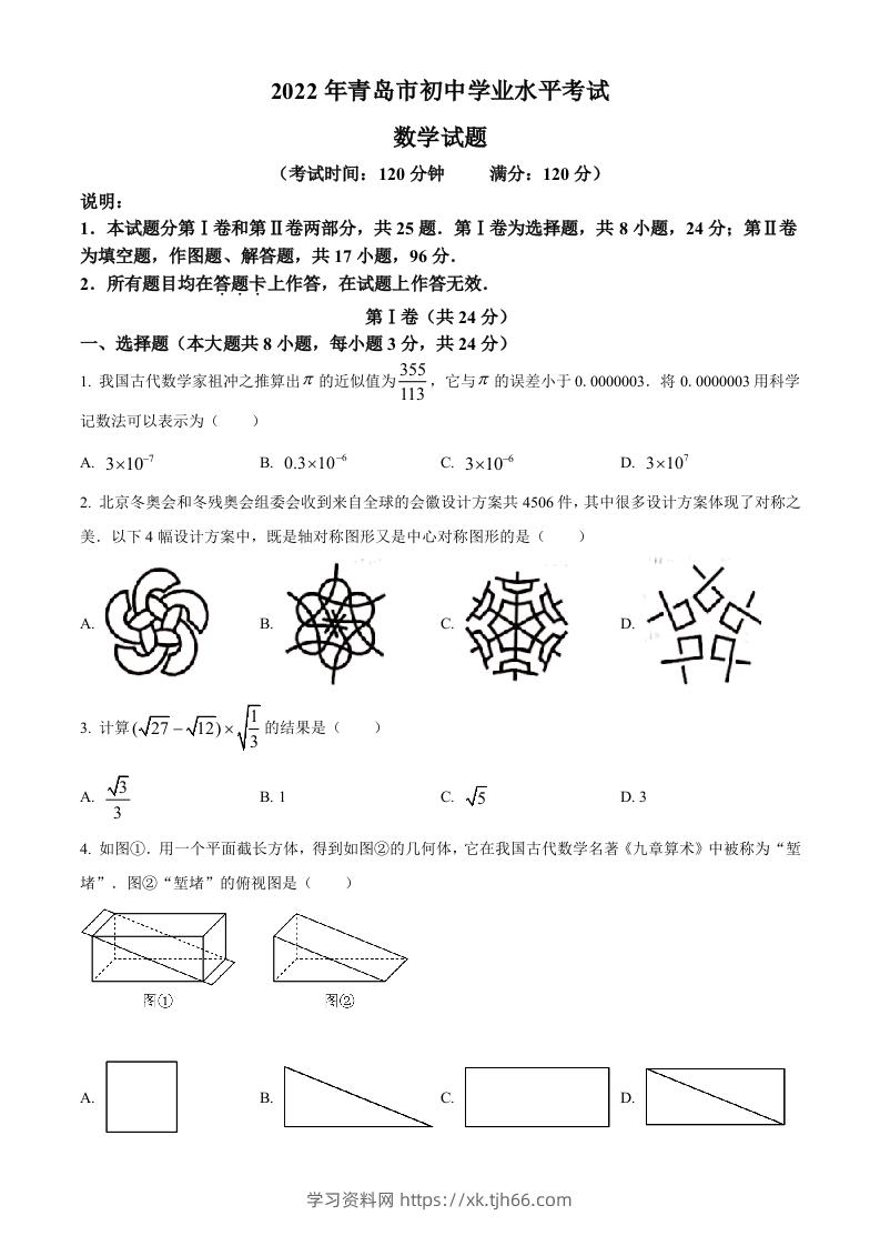2022年山东省青岛市中考数学真题（空白卷）-学习资料站
