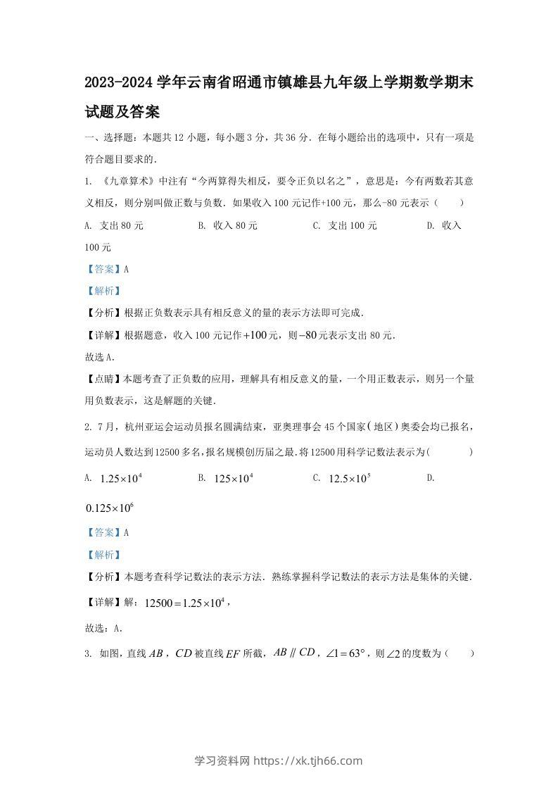 2023-2024学年云南省昭通市镇雄县九年级上学期数学期末试题及答案(Word版)-学习资料站