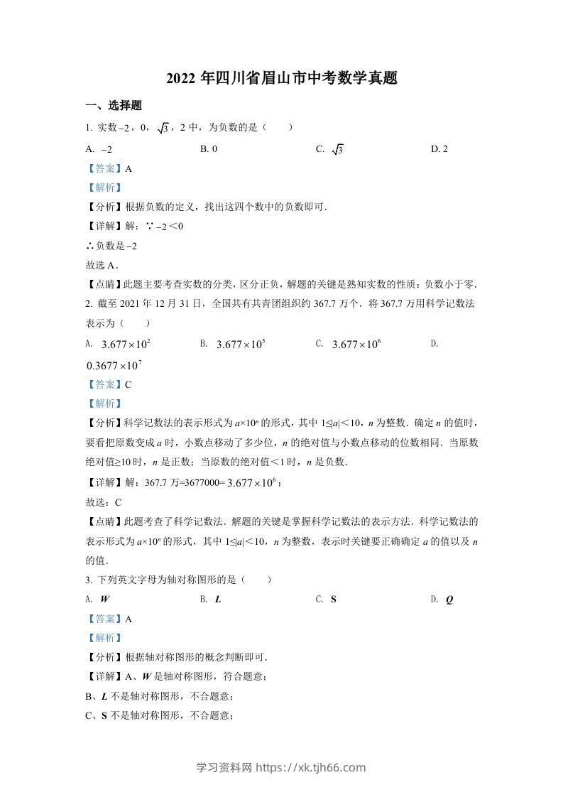 2022年四川省眉山市中考数学真题（含答案）-学习资料站