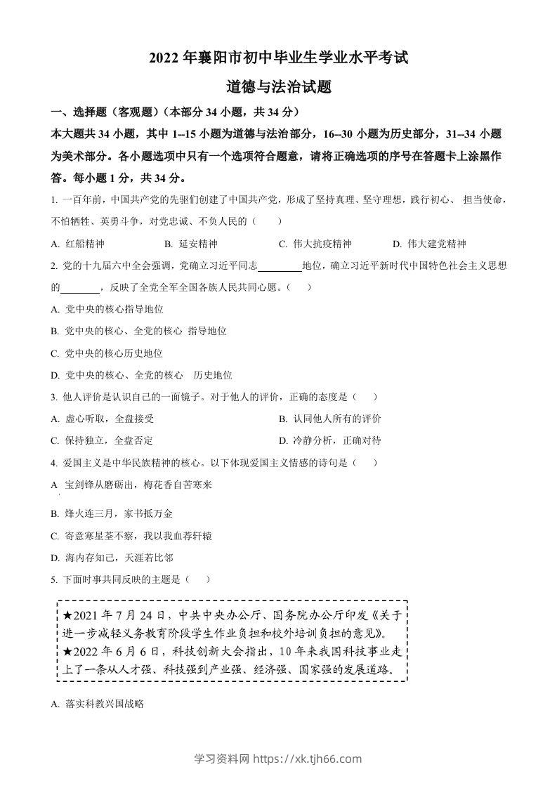 2022年湖北省襄阳市中考道德与法治真题（空白卷）-学习资料站