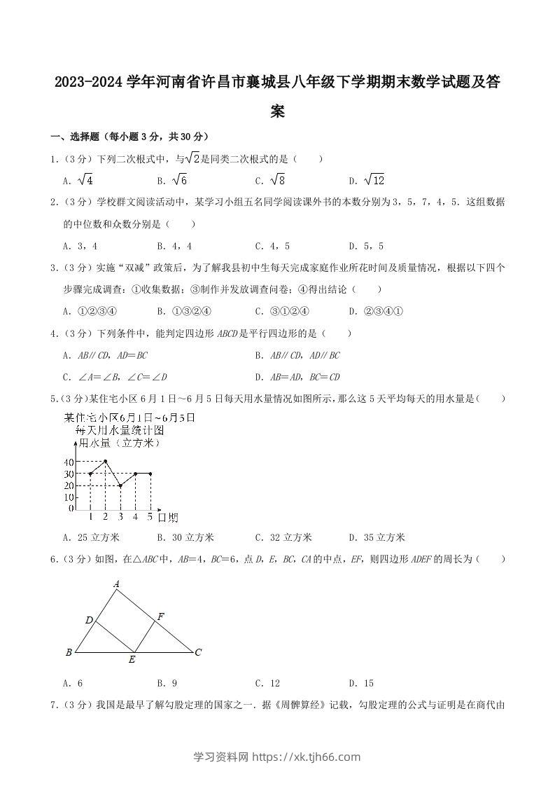 2023-2024学年河南省许昌市襄城县八年级下学期期末数学试题及答案(Word版)-学习资料站