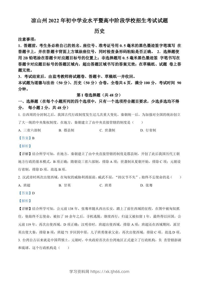 2022年四川省凉山州中考历史真题（含答案）-学习资料站