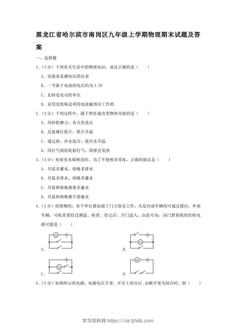 黑龙江省哈尔滨市南岗区九年级上学期物理期末试题及答案(Word版)-学习资料站