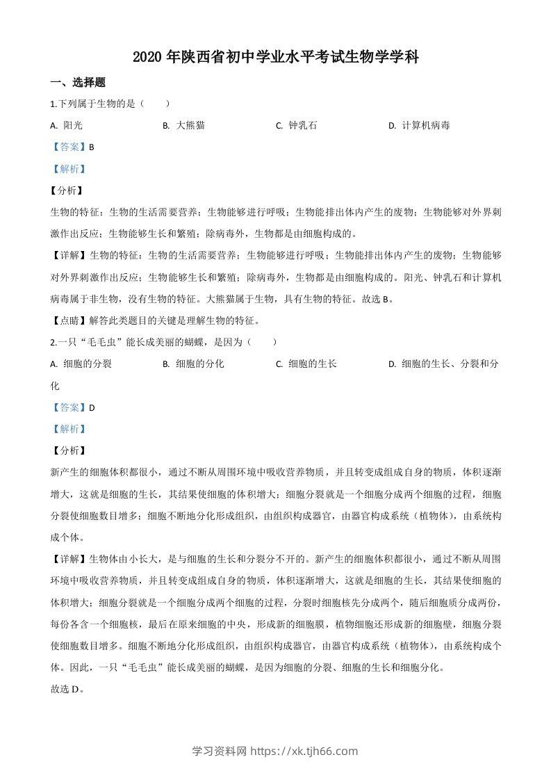陕西省2020年中考生物试题（含答案）-学习资料站