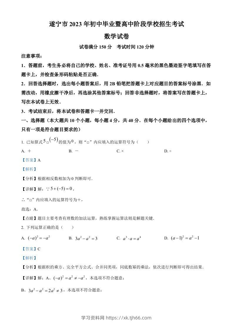 2023年四川省遂宁市中考数学真题（含答案）-学习资料站