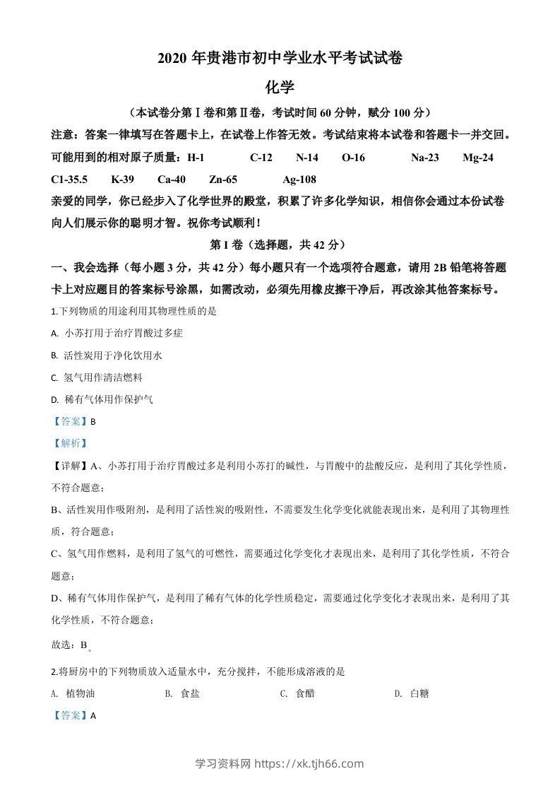 广西贵港市2020年中考化学试题（含答案）-学习资料站