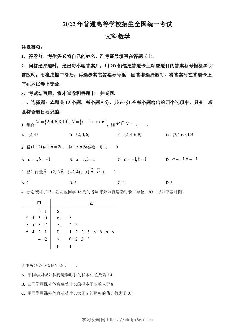 2022年高考数学试卷（文）（全国乙卷）（空白卷）-学习资料站