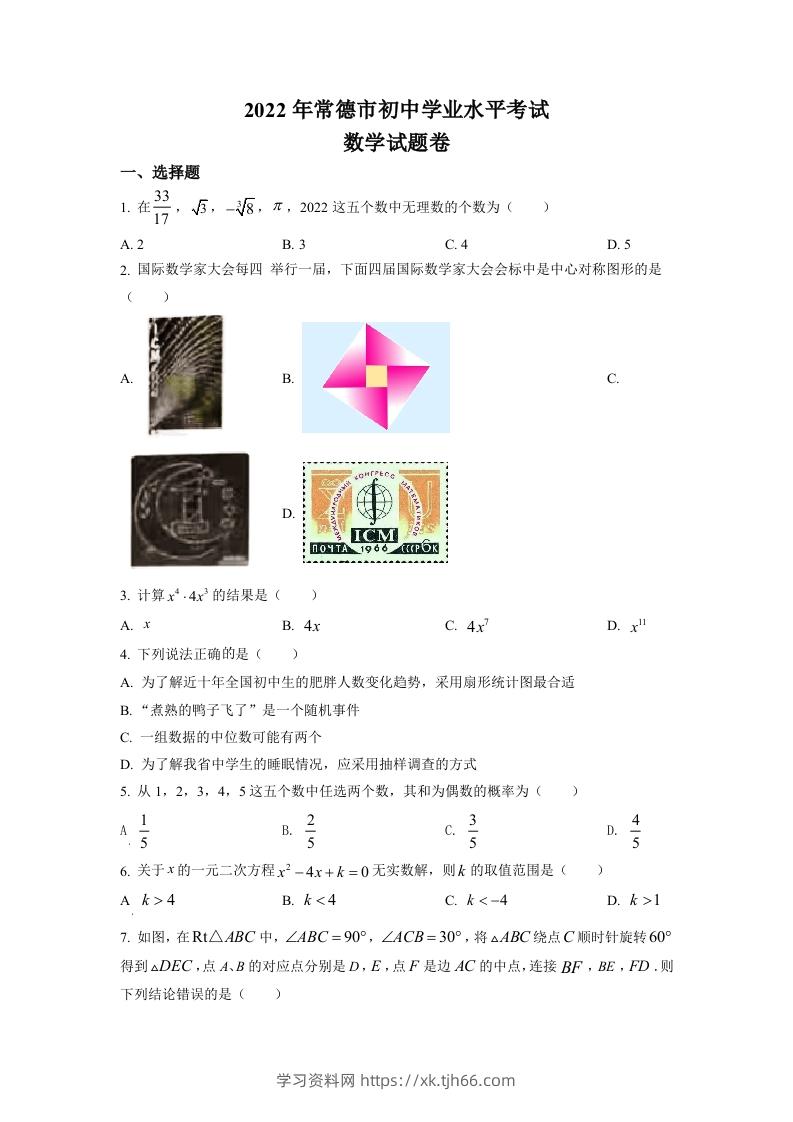2022年湖南省常德市中考数学试题（空白卷）-学习资料站