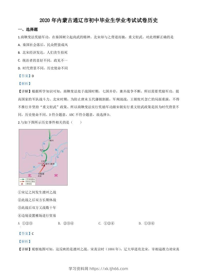 内蒙古通辽市2020年中考历史试题（含答案）-学习资料站