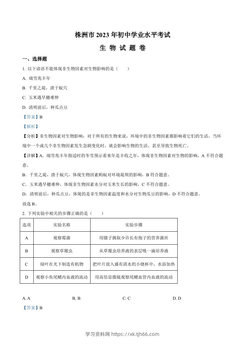 2023年湖南省株洲中考生物真题（含答案）-学习资料站