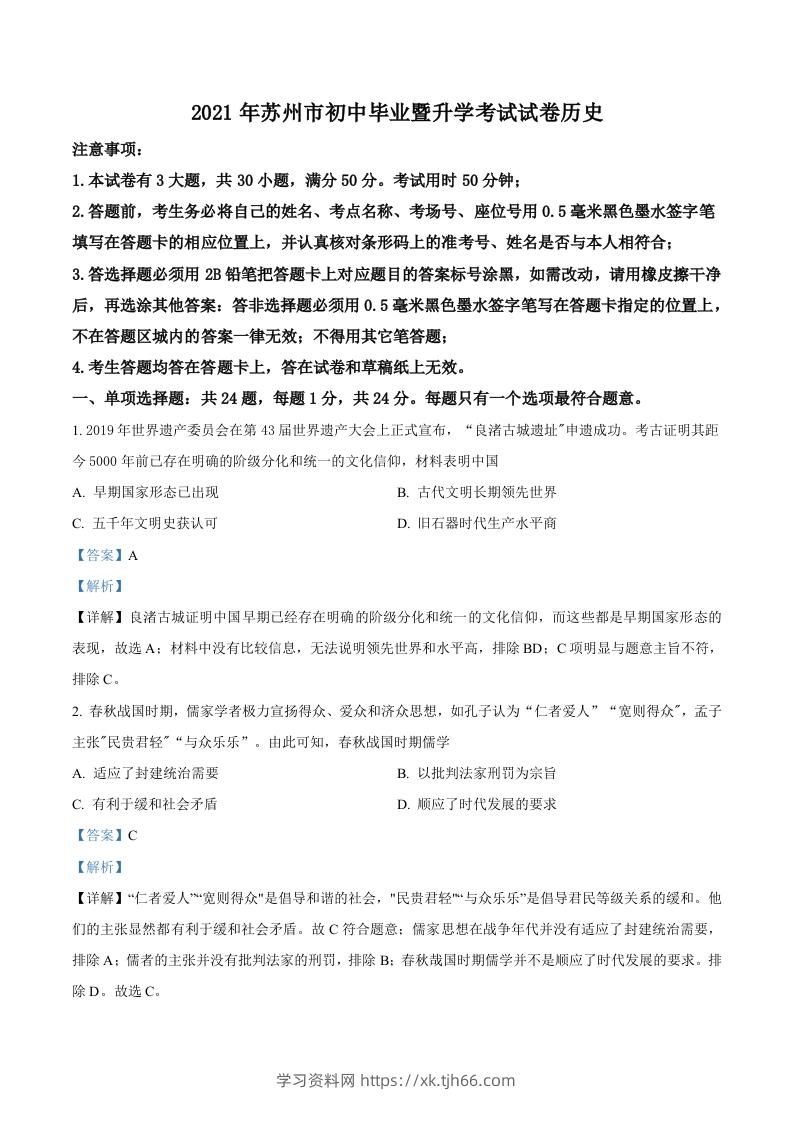 江苏省苏州市2021年中考历史试题（含答案）-学习资料站