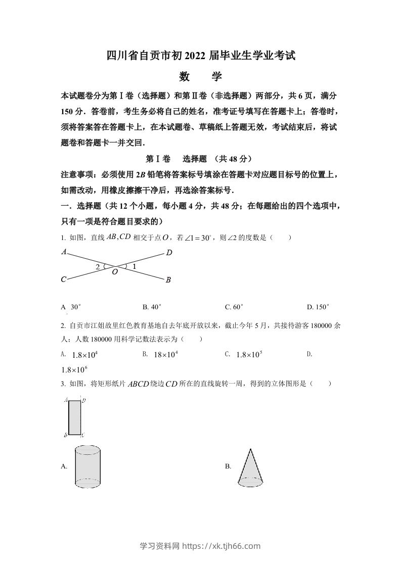 2022年四川省自贡市中考数学真题（空白卷）-学习资料站