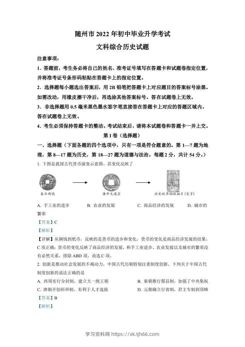 2022年湖北省随州市中考历史真题（含答案）-学习资料站