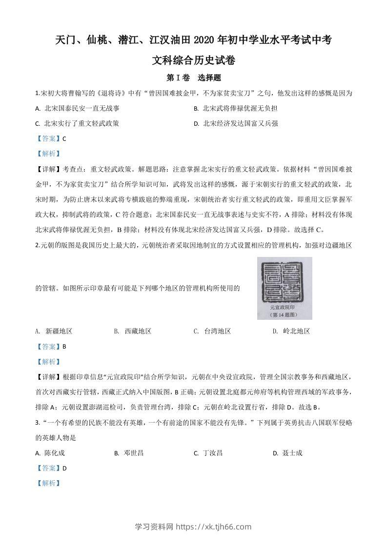 湖北省天门、仙桃、潜江、江汉油田2020年中考历史试题（含答案）-学习资料站