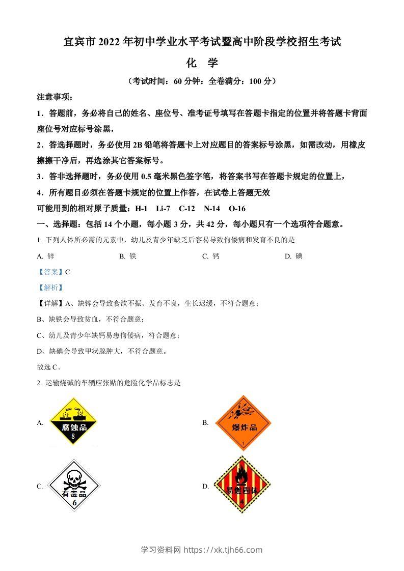 2022年四川省宜宾市中考化学真题（含答案）-学习资料站