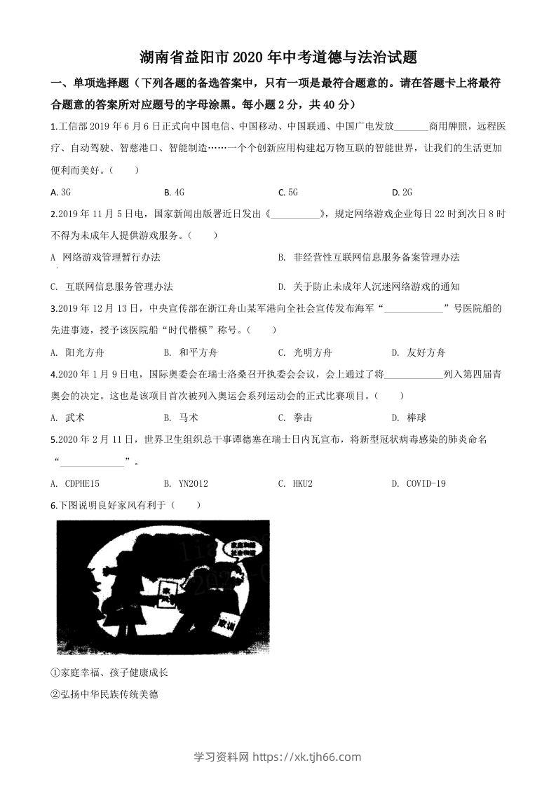 湖南省益阳市2020年中考道德与法治试题（空白卷）-学习资料站