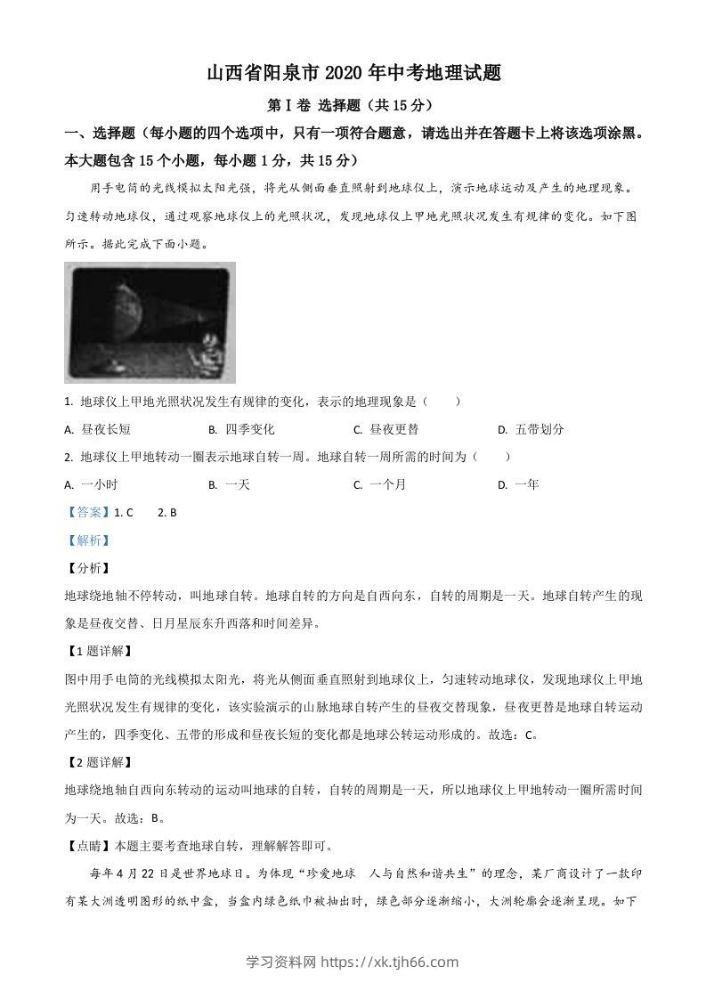 山西省阳泉市2020年中考地理试题（含答案）-学习资料站