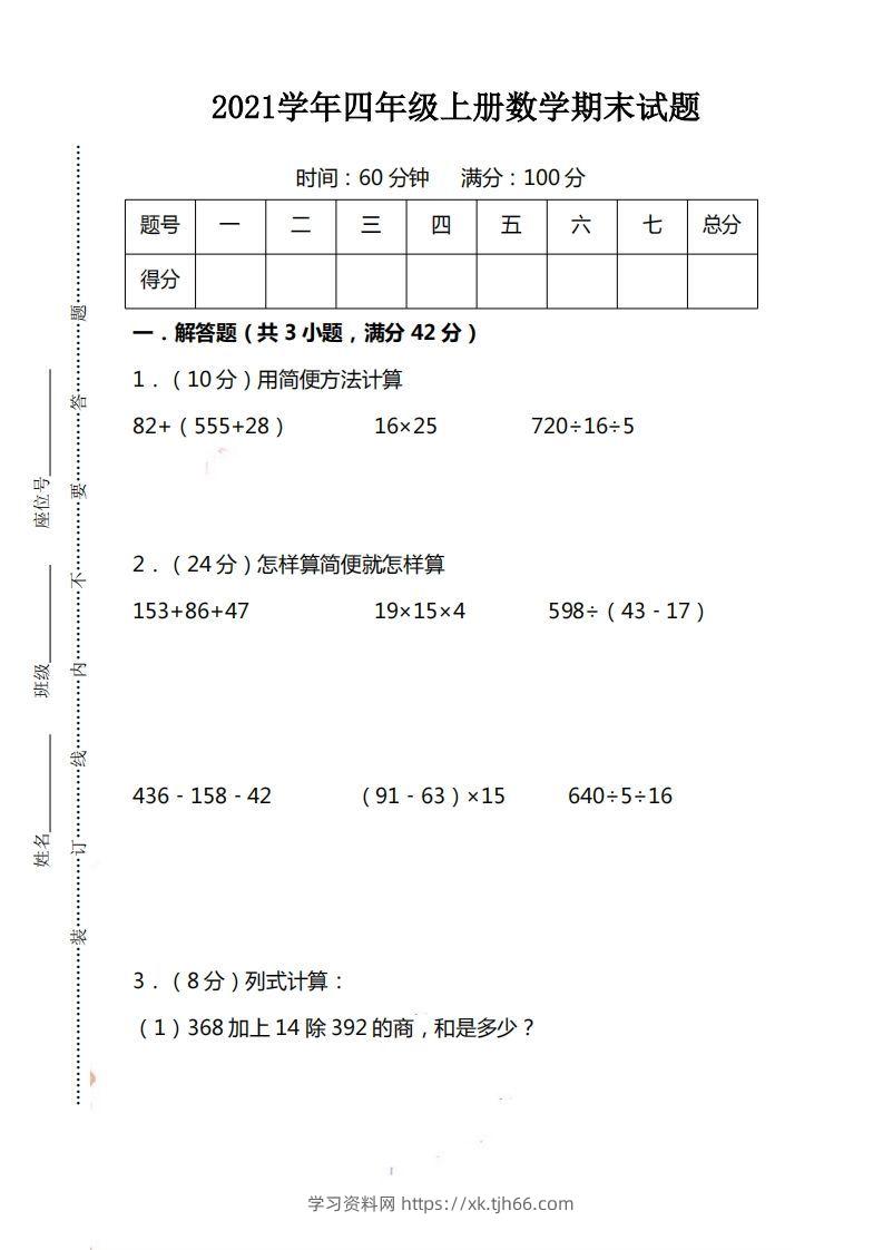 四（上）人教版数学期末考试试卷.15-学习资料站