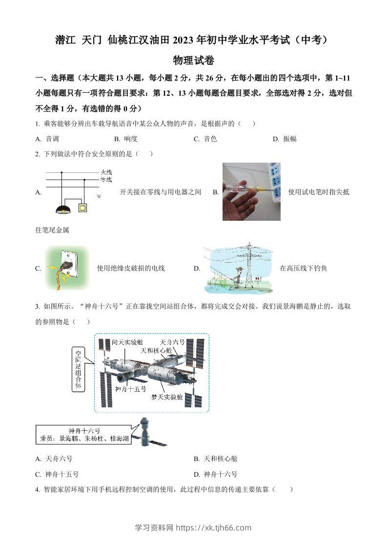 2023年湖北省潜江、天门、仙桃、江汉油田中考物理试题（空白卷）-学习资料站