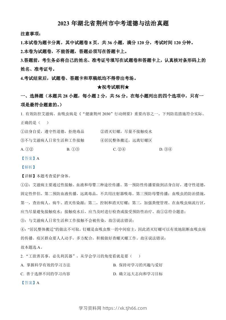 2023年湖北省荆州市中考道德与法治真题（含答案）-学习资料站