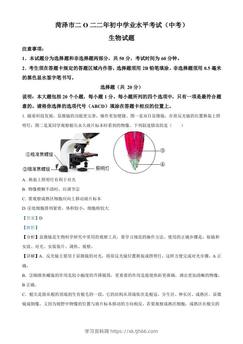 2022年山东省菏泽市中考生物真题（含答案）-学习资料站