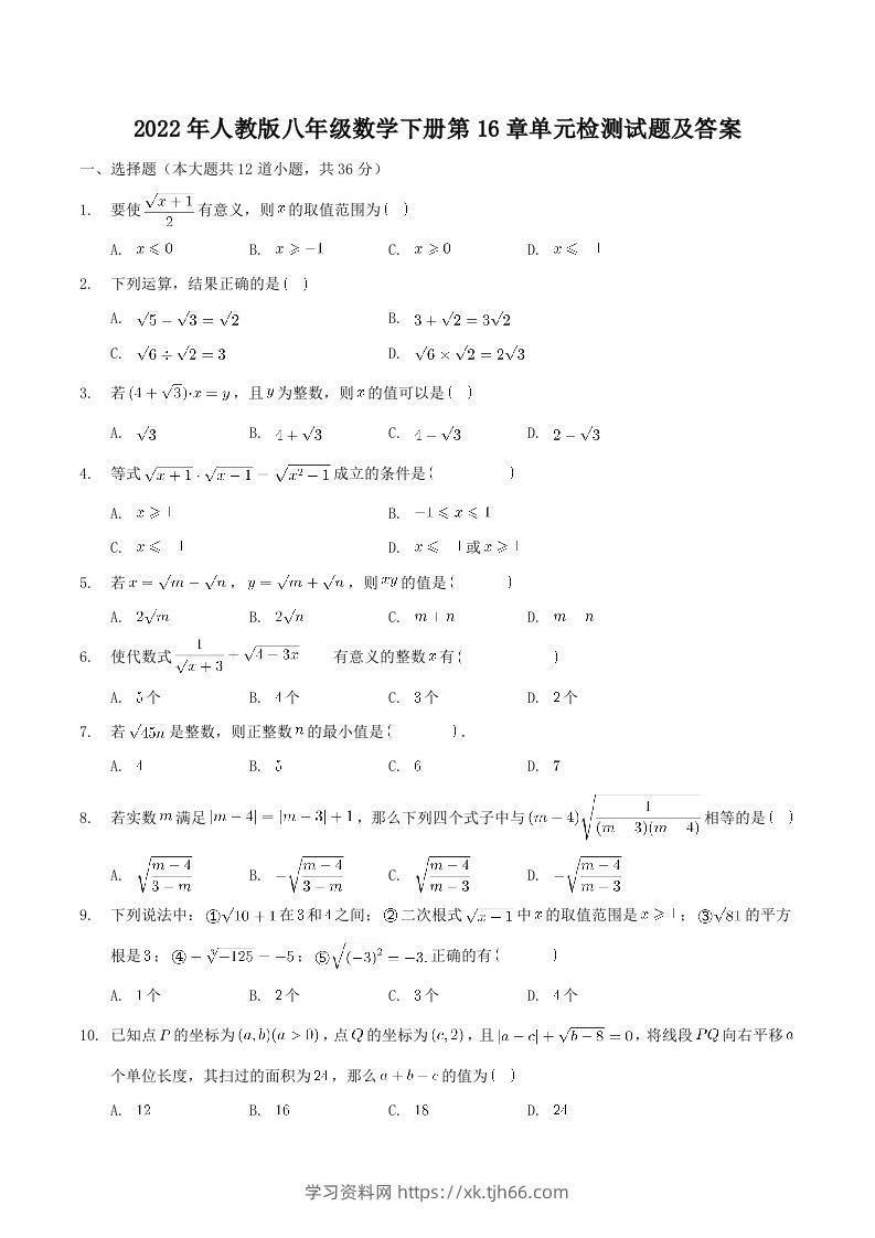 2022年人教版八年级数学下册第16章单元检测试题及答案(Word版)-学习资料站