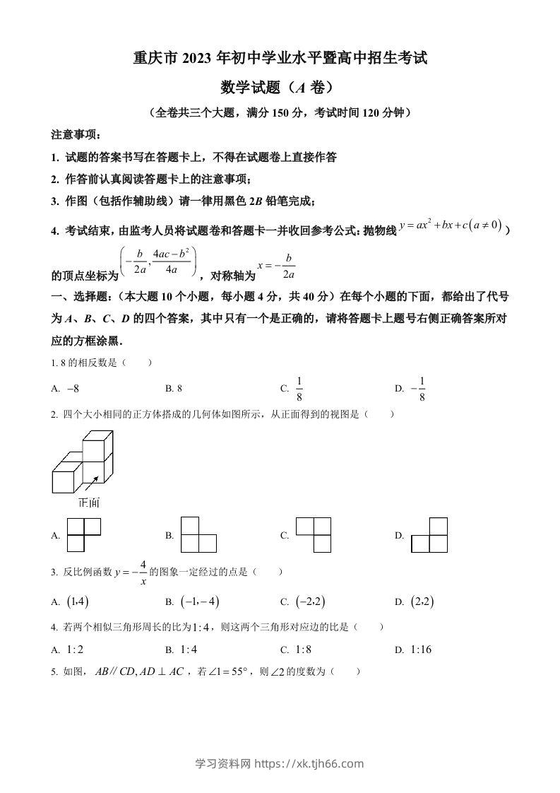 2023年重庆市中考数学真题（A卷）（空白卷）-学习资料站