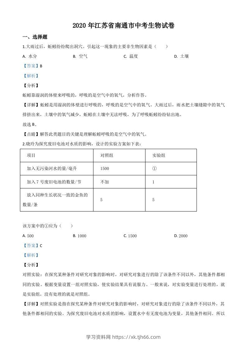 江苏省南通市2020年会考生物试题（含答案）-学习资料站