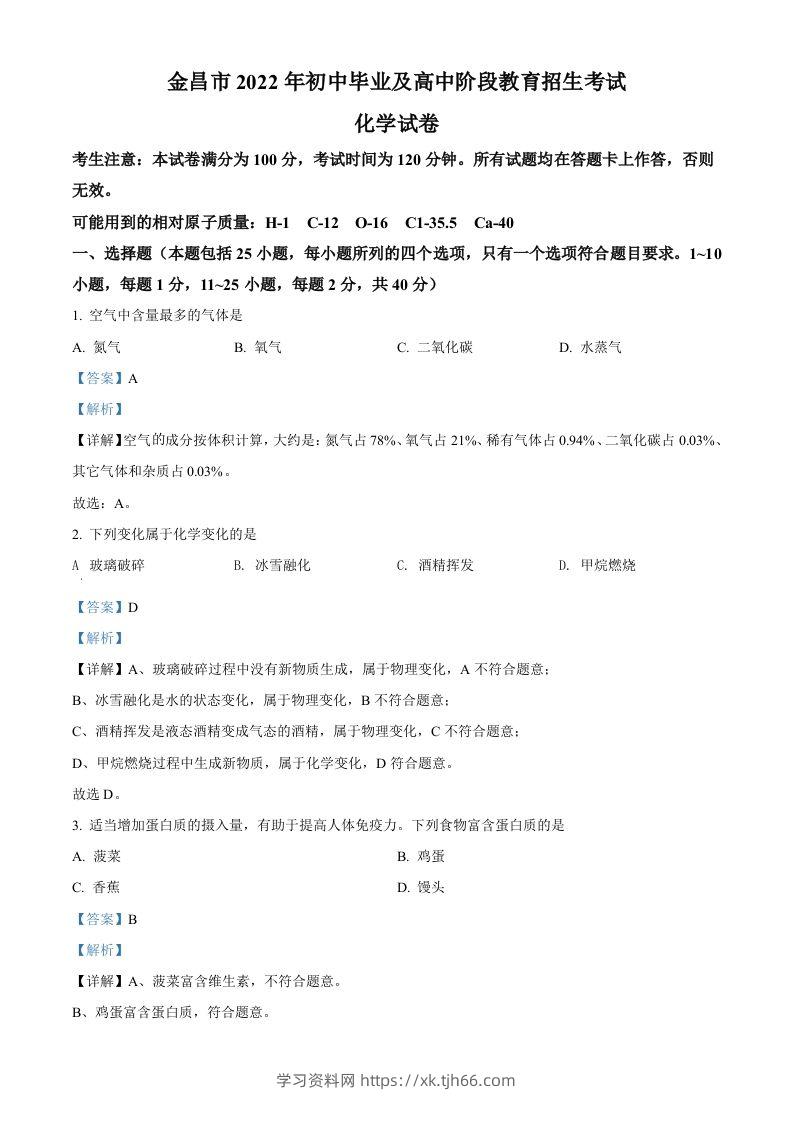 2022年甘肃省金昌市中考化学真题（含答案）-学习资料站