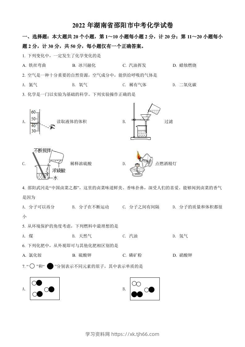 2022年湖南省邵阳市中考化学真题（空白卷）-学习资料站
