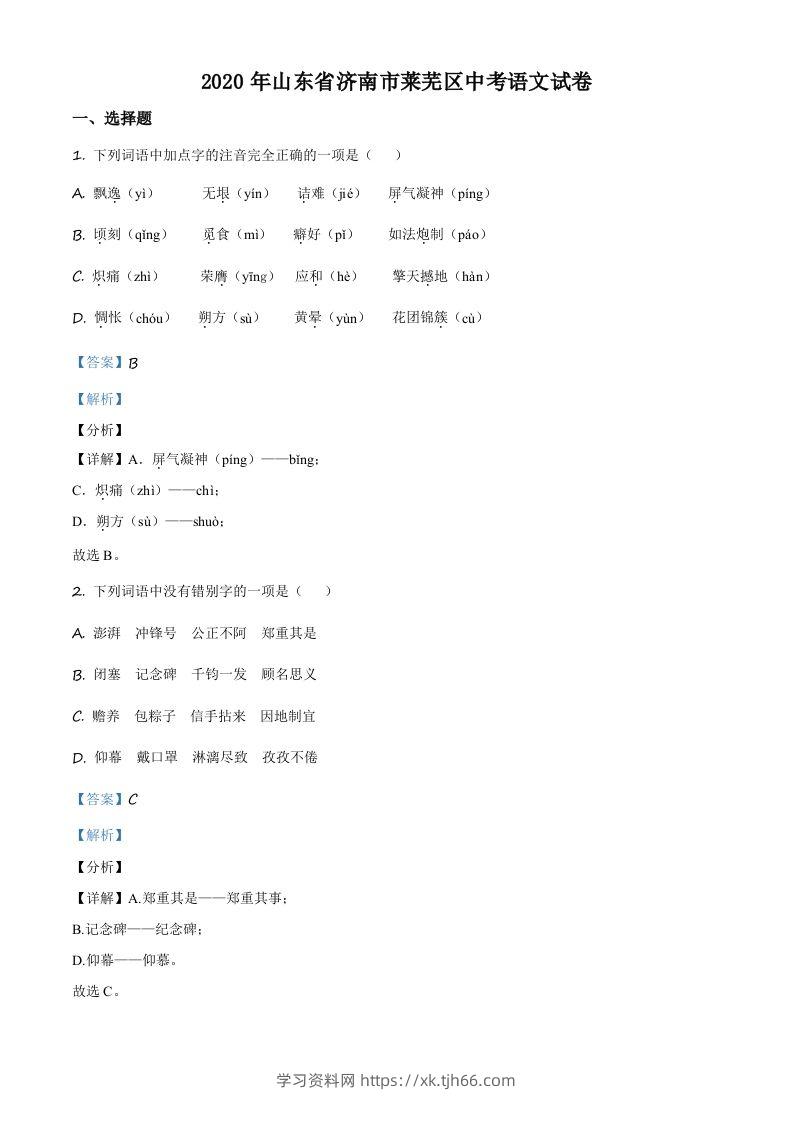 山东省济南市莱芜区2020年中考语文试题（含答案）-学习资料站