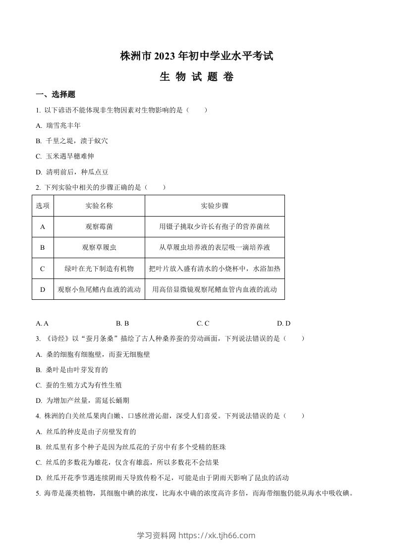 2023年湖南省株洲中考生物真题（空白卷）-学习资料站
