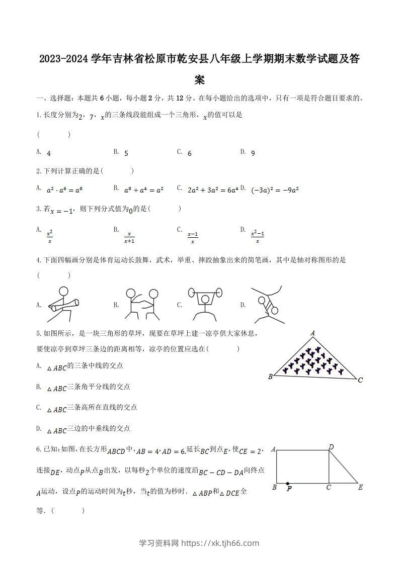 2023-2024学年吉林省松原市乾安县八年级上学期期末数学试题及答案(Word版)-学习资料站