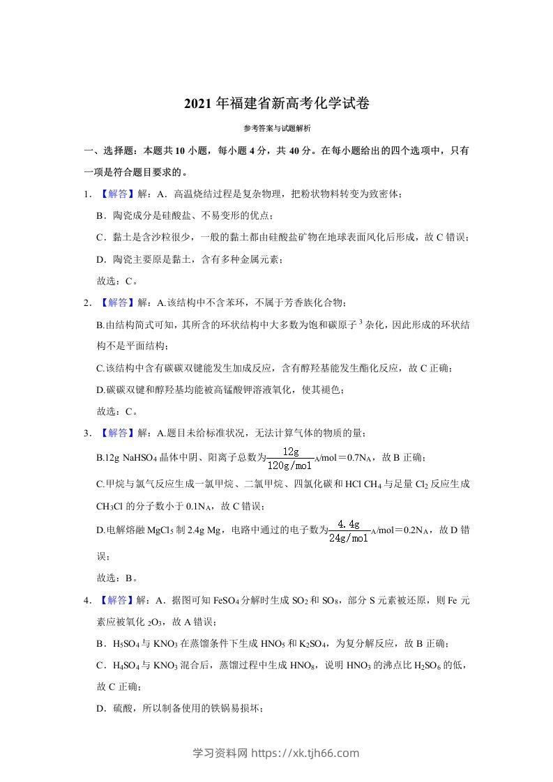 2021年高考化学试卷（福建）（含答案）-学习资料站