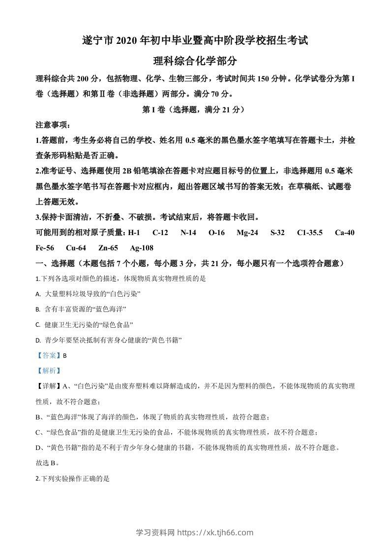 四川省遂宁市2020年中考化学试题（含答案）-学习资料站
