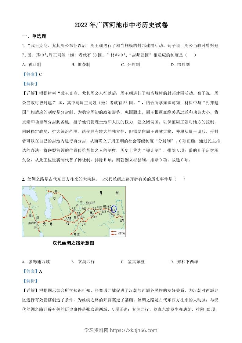 2022年广西河池市中考历史真题（含答案）-学习资料站