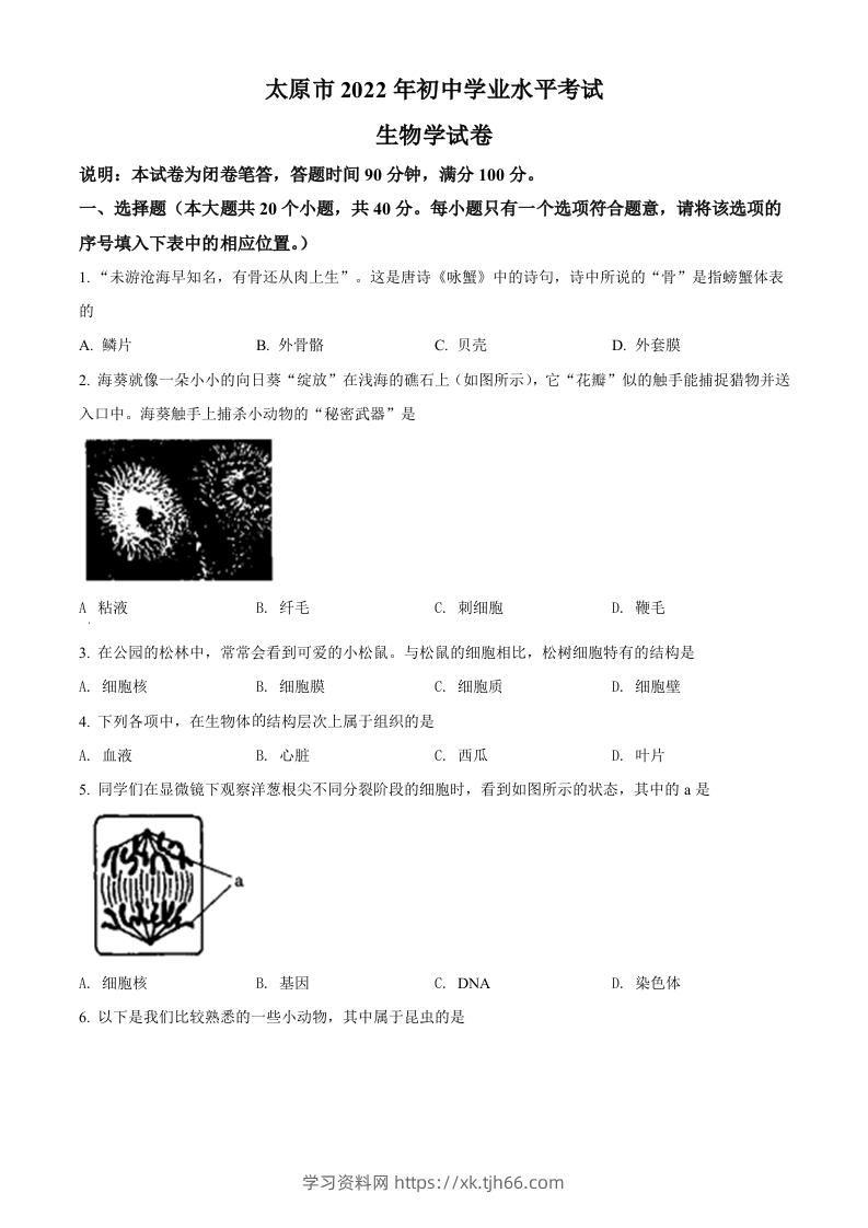2022年山西省太原市学业水平测试生物真题（空白卷）-学习资料站