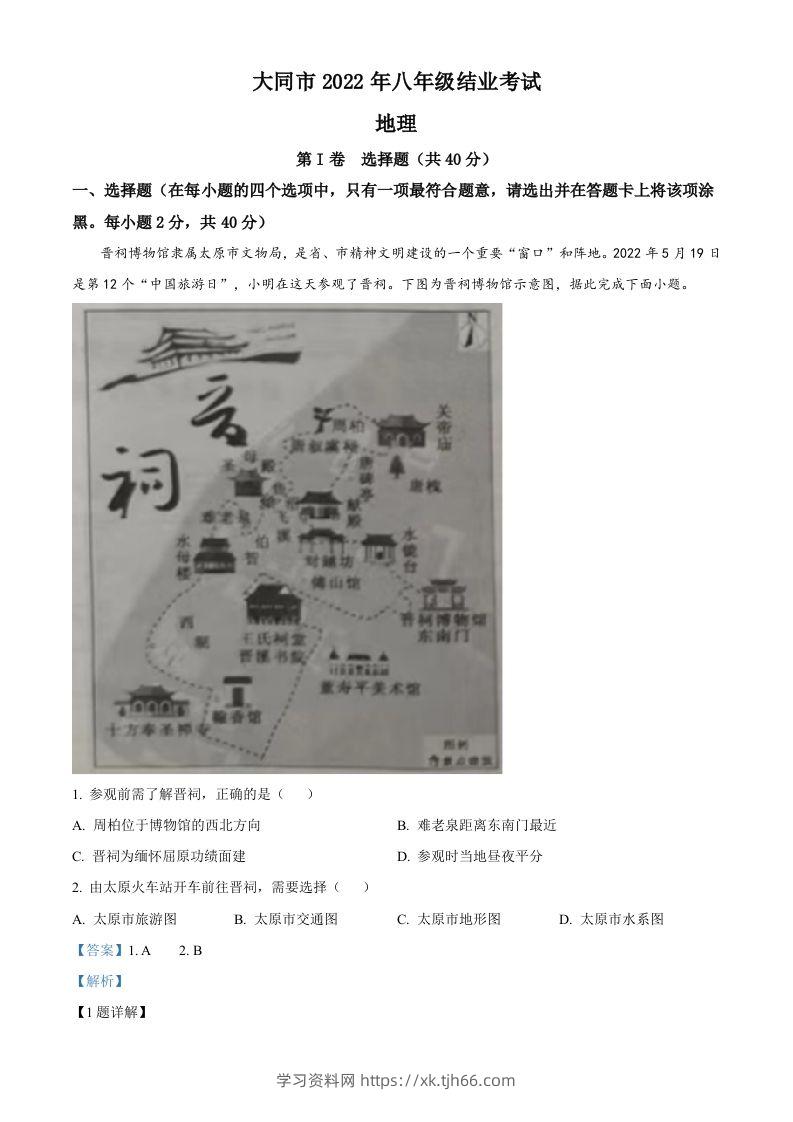 20222年山西省大同市八年级结业考试地理试题（含答案）-学习资料站
