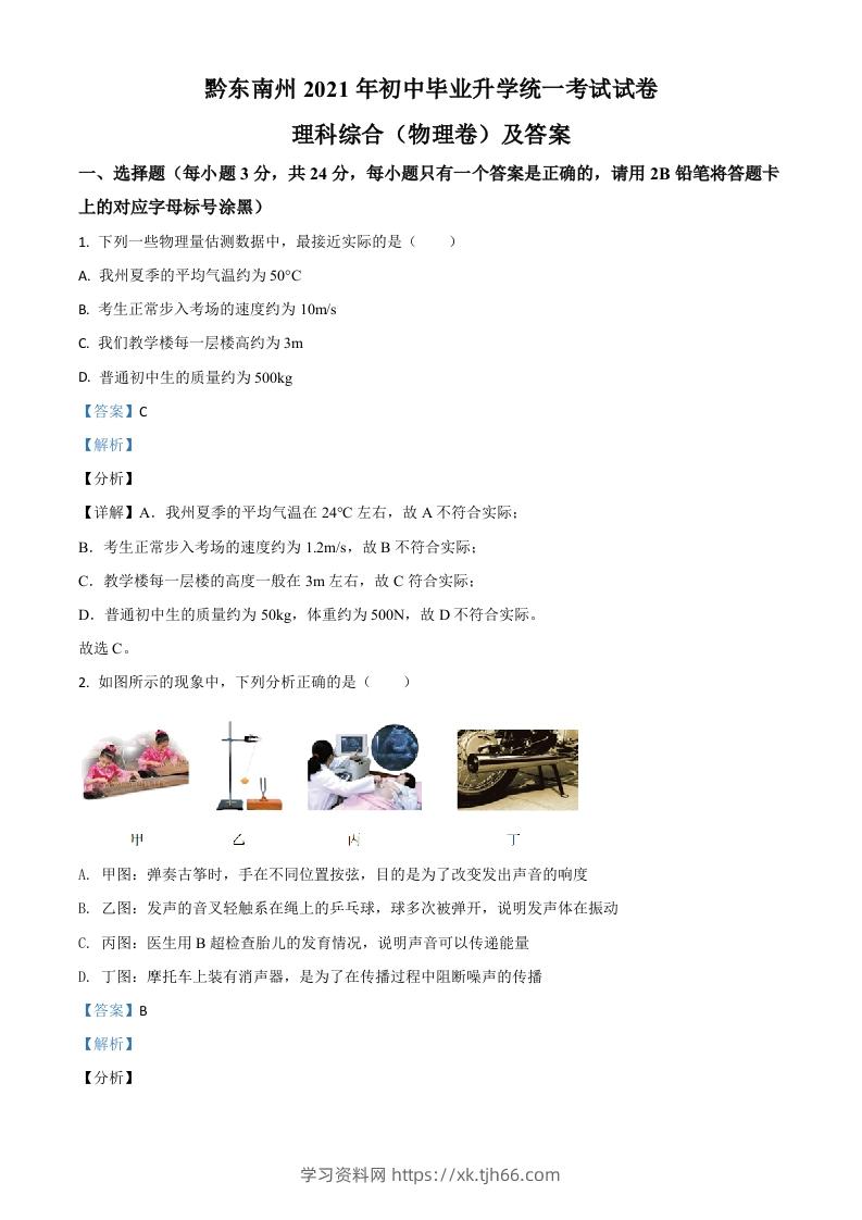 贵州省黔东南州2021年中考物理试题（含答案）-学习资料站
