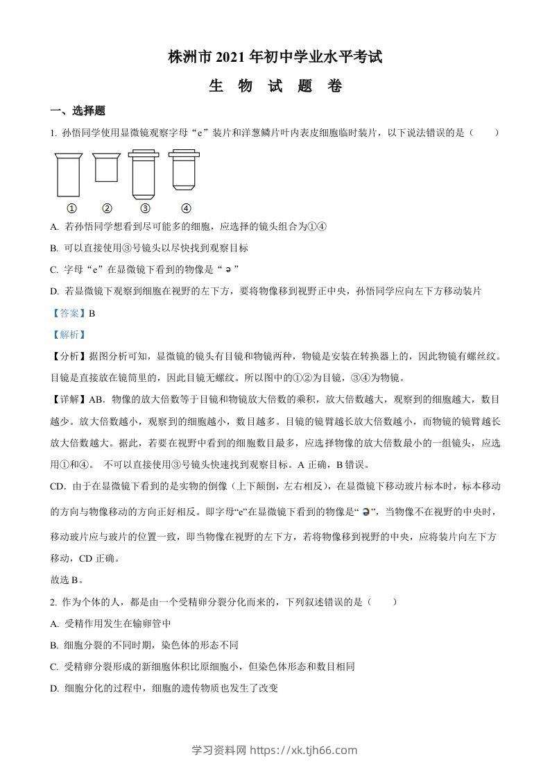 湖南省株洲市2021年中考生物试题（含答案）-学习资料站