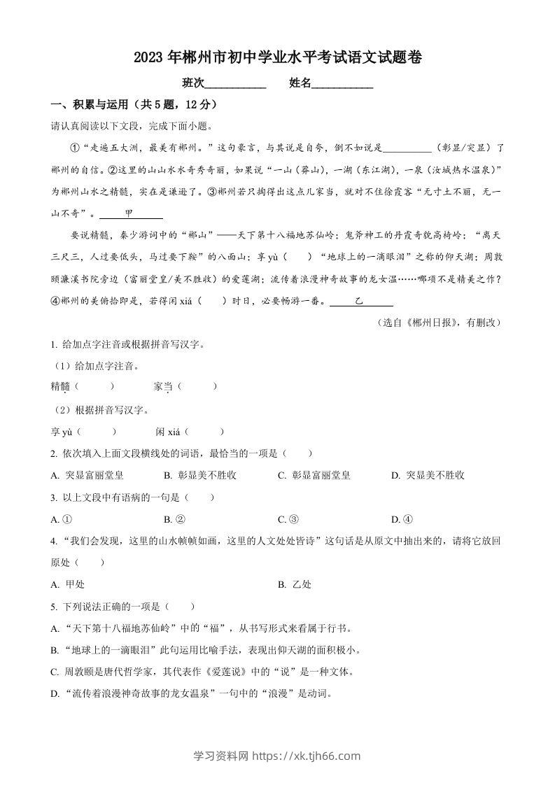 2023年湖南省郴州市中考语文真题（含答案）-学习资料站