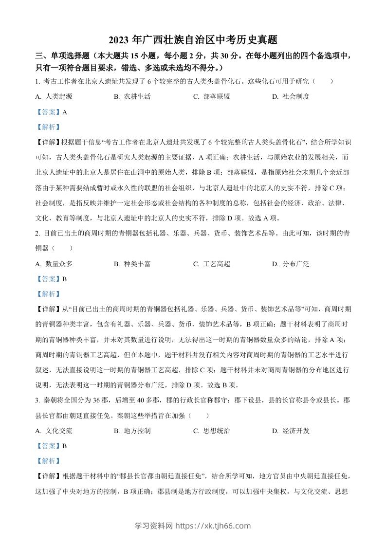 2023年广西壮族自治区中考历史真题（含答案）-学习资料站
