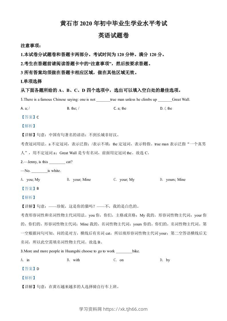 湖北省黄石市2020年中考英语试题（含答案）-学习资料站