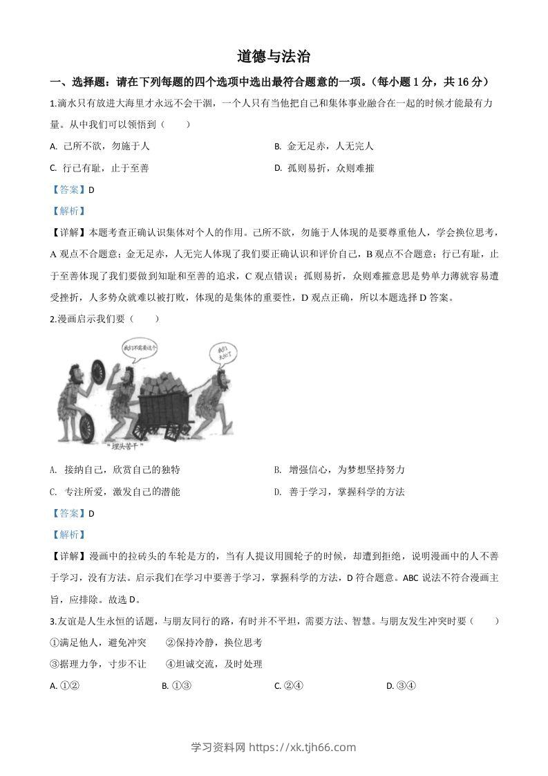 江苏省连云港2020年中考道德与法治试题（含答案）-学习资料站