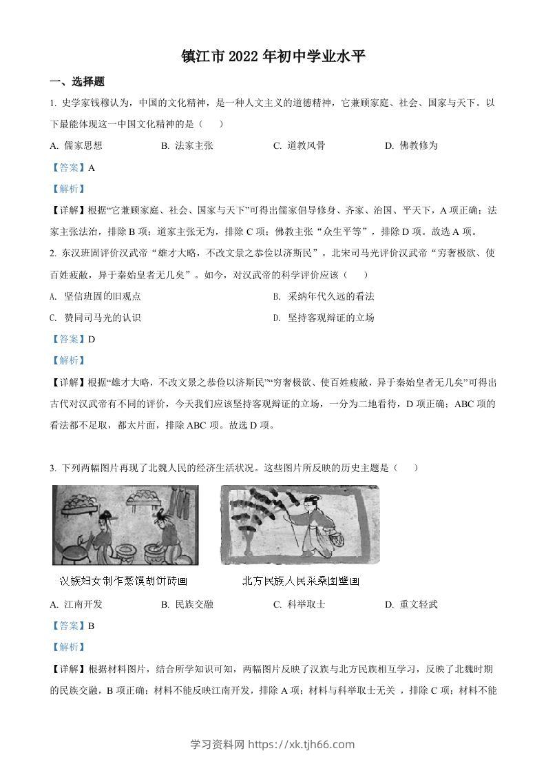 2022年江苏省镇江市中考历史真题（含答案）-学习资料站