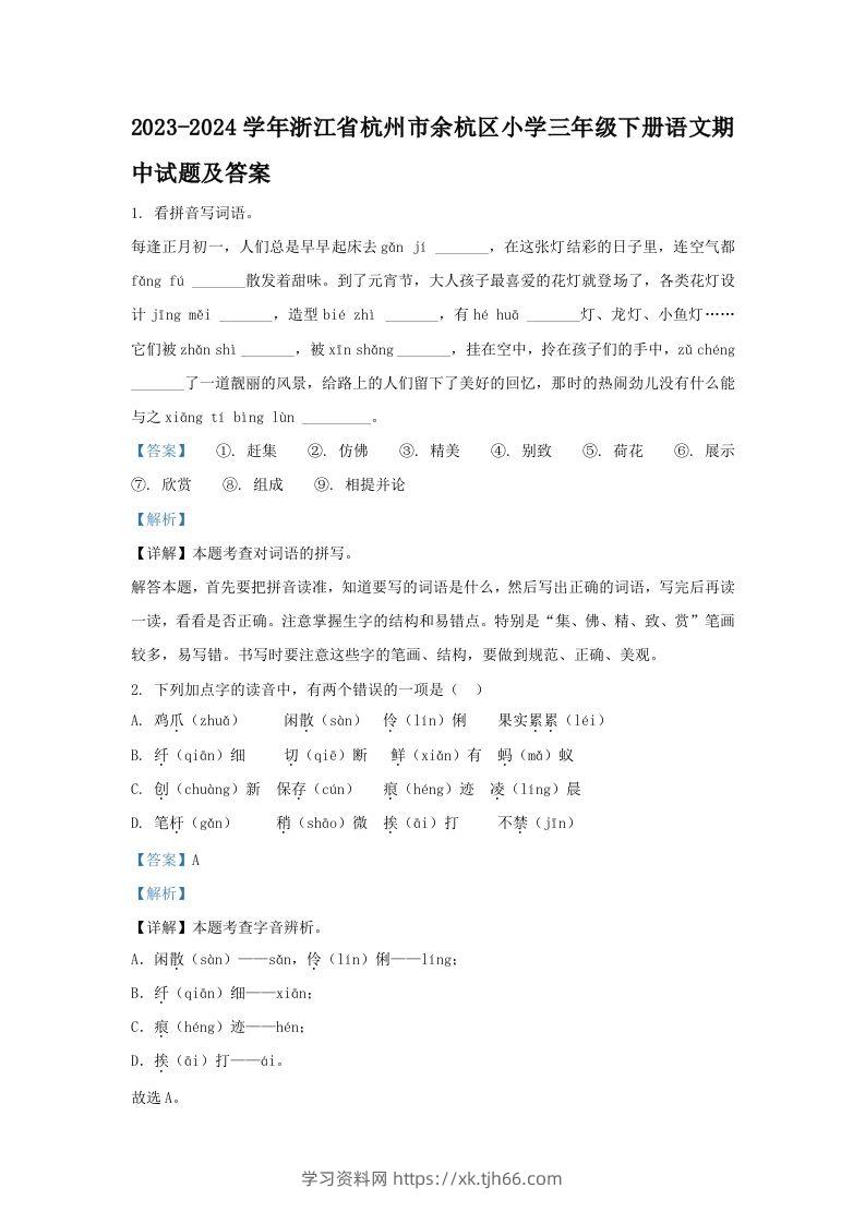 2023-2024学年浙江省杭州市余杭区小学三年级下册语文期中试题及答案(Word版)-学习资料站